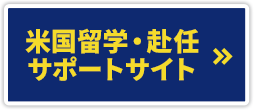 グローバルプロテクションの米国留学・赴任サポートサイト