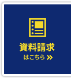 資料請求はこちら