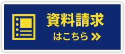 資料請求はこちら