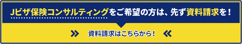 Jビザ保険コンサルティングをご希望の方は、先ず資料請求を！