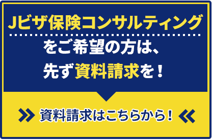 Jビザ保険コンサルティングをご希望の方は、先ず資料請求を！