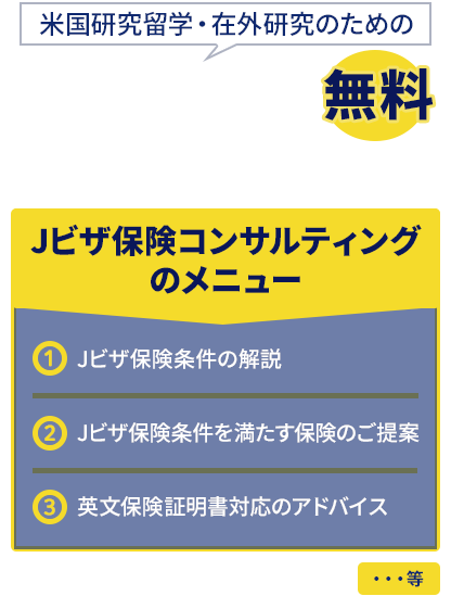 米国研究留学・在外研究のためのJビザ保険コンサルティング 無料