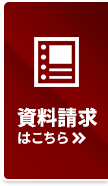 資料請求はこちら
