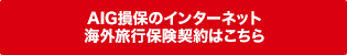 AIGのインターネット海外旅行保険契約はこちら