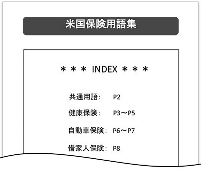 米国保険用語集の閲覧
