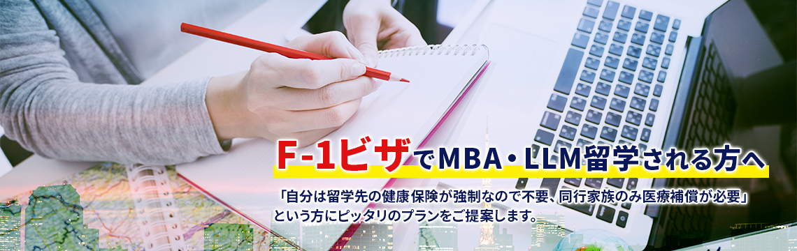 留学先のJビザ保険条件を解説し、条件を満たす保険をご提案します。「自分は留学先の健康保険が強制なので不要、同行家族のみ医療補償が必要」という方にピッタリのプランをご提案します。