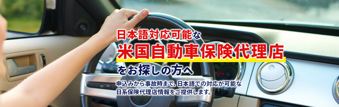 米国自動車保険（日本語サポート付き）をお探しの方へ 現地日系保険代理店をご紹介します。保険の加入から事故対応まで日本語でサポートしてくれるので安心です。