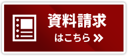 資料請求はこちら