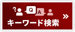 Q&Aキーワード検索