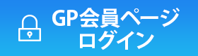 GP会員ページログイン