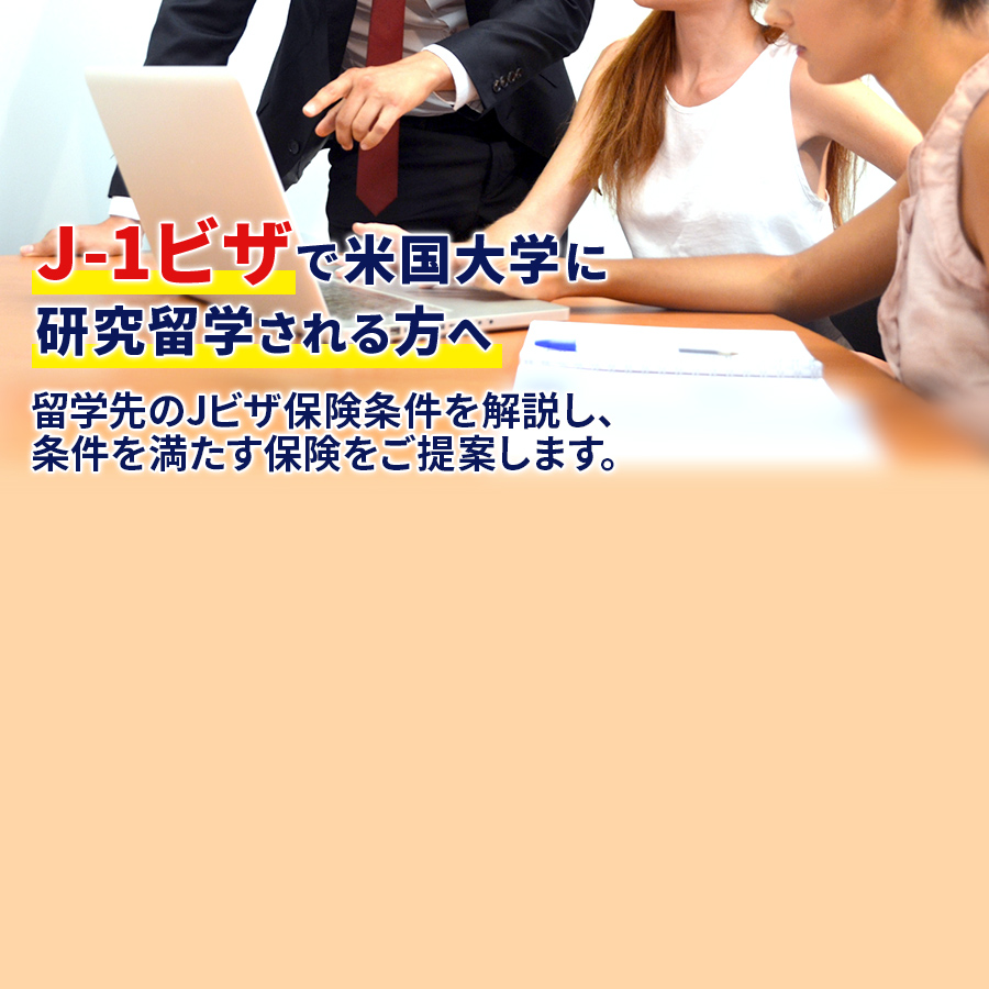 J-1ビザで米国大学に研究留学される方へ 留学先のJビザ保険条件を解説し、条件を満たす保険をご提案します。