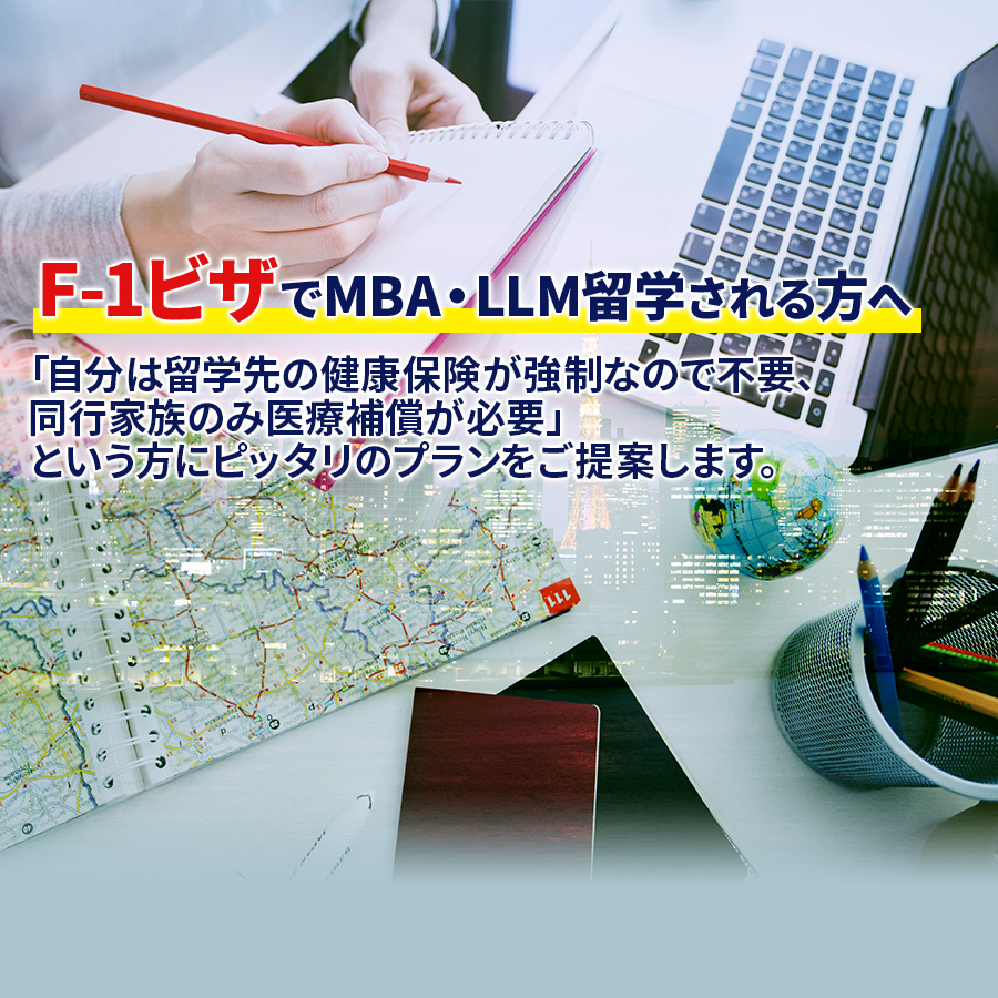 留学先のJビザ保険条件を解説し、条件を満たす保険をご提案します。「自分は留学先の健康保険が強制なので不要、同行家族のみ医療補償が必要」という方にピッタリのプランをご提案します。