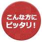 こんな方にピッタリ!
